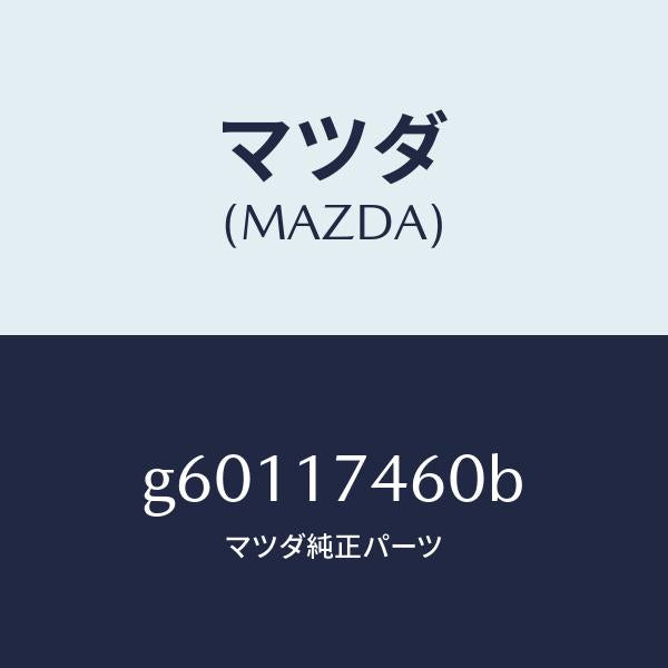 マツダ(MAZDA)ロツド コントロール/マツダ純正部品/カペラ アクセラ アテンザ MAZDA3 MAZDA6/チェンジ/G60117460B(G601-17-460B)