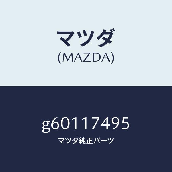 マツダ(MAZDA)プラグ /マツダ純正部品/カペラ アクセラ アテンザ MAZDA3 MAZDA6/チェンジ/G60117495(G601-17-495)