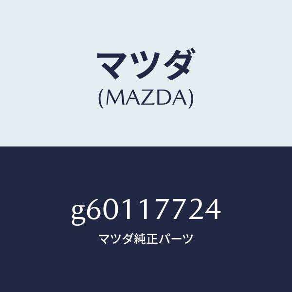 マツダ(MAZDA)スプリング シンクロナイザーキー /マツダ純正部品/カペラ アクセラ アテンザ MAZDA3 MAZDA6/チェンジ/G60117724(G601-17-724)