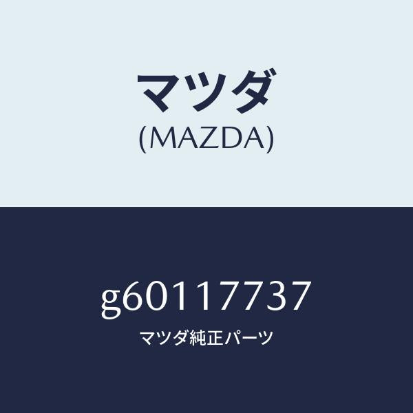 マツダ(MAZDA)シム/マツダ純正部品/カペラ アクセラ アテンザ MAZDA3 MAZDA6/チェンジ/G60117737(G601-17-737)