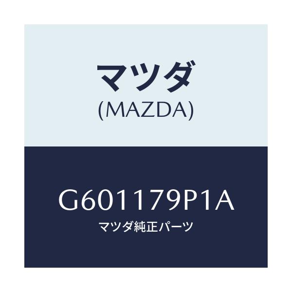 マツダ(MAZDA) ワツシヤー スラスト/カペラ アクセラ アテンザ MAZDA3 MAZDA6/チェンジ/マツダ純正部品/G601179P1A(G601-17-9P1A)