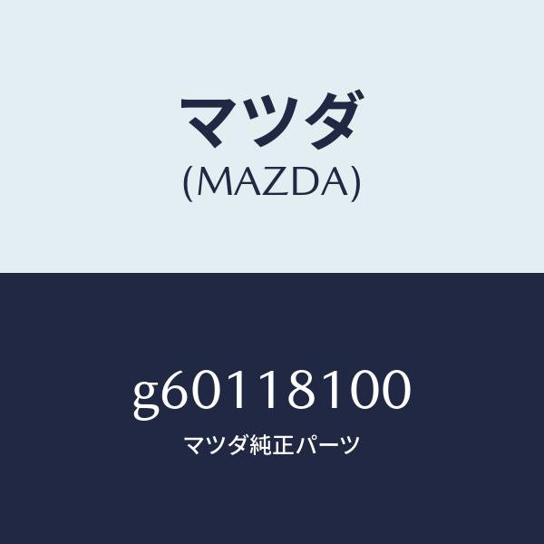 マツダ(MAZDA)コイル イグニツシヨン/マツダ純正部品/カペラ アクセラ アテンザ MAZDA3 MAZDA6/エレクトリカル/G60118100(G601-18-100)