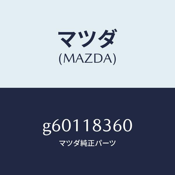 マツダ(MAZDA)ストラツプ オルタネーター/マツダ純正部品/カペラ アクセラ アテンザ MAZDA3 MAZDA6/エレクトリカル/G60118360(G601-18-360)
