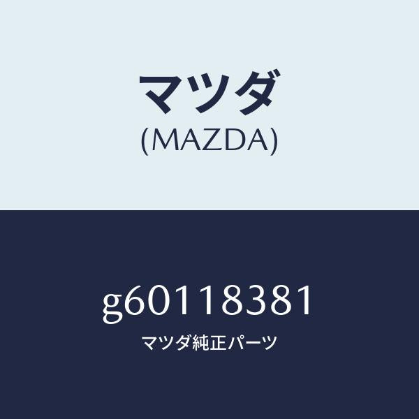 マツダ(MAZDA)ベルトV /マツダ純正部品/カペラ アクセラ アテンザ MAZDA3 MAZDA6/エレクトリカル/G60118381(G601-18-381)