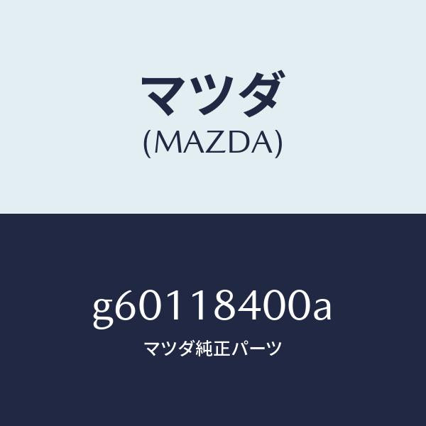 マツダ(MAZDA)スタ-タ- /マツダ純正部品/カペラ アクセラ アテンザ MAZDA3 MAZDA6/エレクトリカル/G60118400A(G601-18-400A)