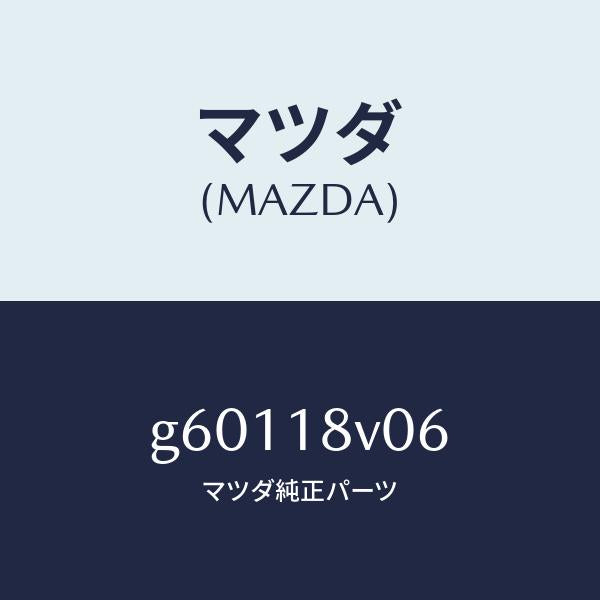 マツダ(MAZDA)ローター イグナイター シグナル/マツダ純正部品/カペラ アクセラ アテンザ MAZDA3 MAZDA6/エレクトリカル/G60118V06(G601-18-V06)