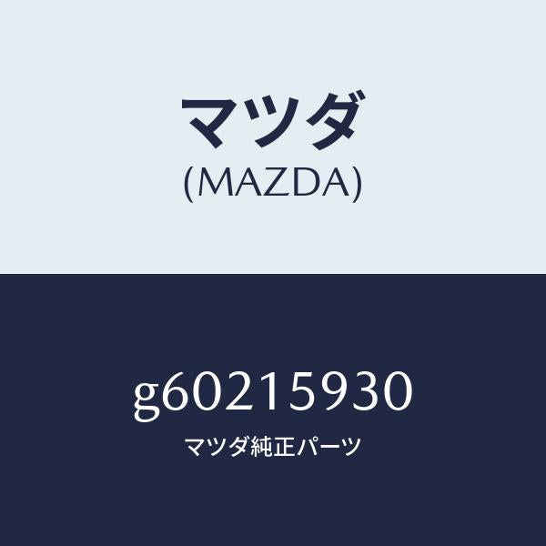 マツダ(MAZDA)プーリー アイドル/マツダ純正部品/カペラ アクセラ アテンザ MAZDA3 MAZDA6/クーリングシステム/G60215930(G602-15-930)