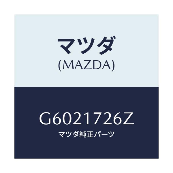 マツダ(MAZDA) コーン ダブル/カペラ アクセラ アテンザ MAZDA3 MAZDA6/チェンジ/マツダ純正部品/G6021726Z(G602-17-26Z)