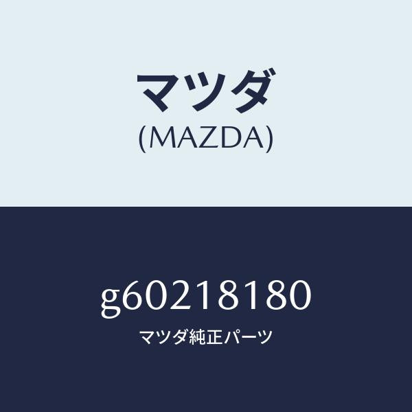 マツダ(MAZDA)コ-ド NO.3 ハイテンシヨン /マツダ純正部品/カペラ アクセラ アテンザ MAZDA3 MAZDA6/エレクトリカル/G60218180(G602-18-180)