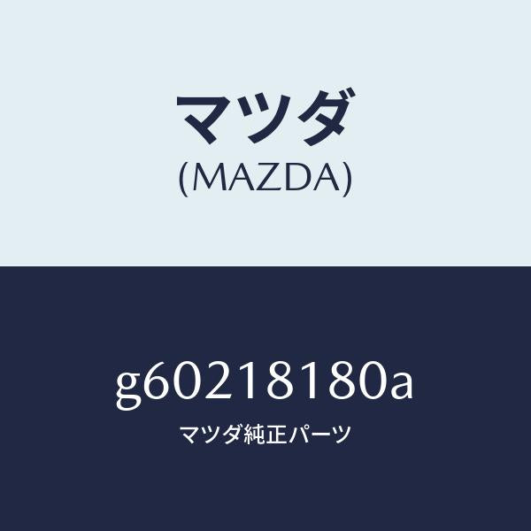 マツダ(MAZDA)コード NO.3 ハイテンシヨン /マツダ純正部品/カペラ アクセラ アテンザ MAZDA3 MAZDA6/エレクトリカル/G60218180A(G602-18-180A)