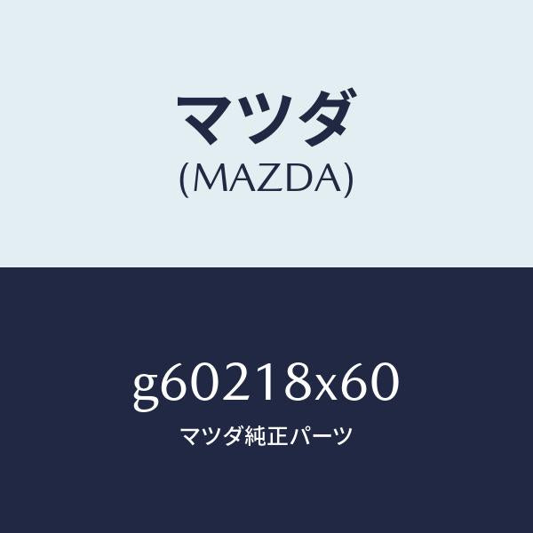 マツダ(MAZDA)アマチユア/マツダ純正部品/カペラ アクセラ アテンザ MAZDA3 MAZDA6/エレクトリカル/G60218X60(G602-18-X60)