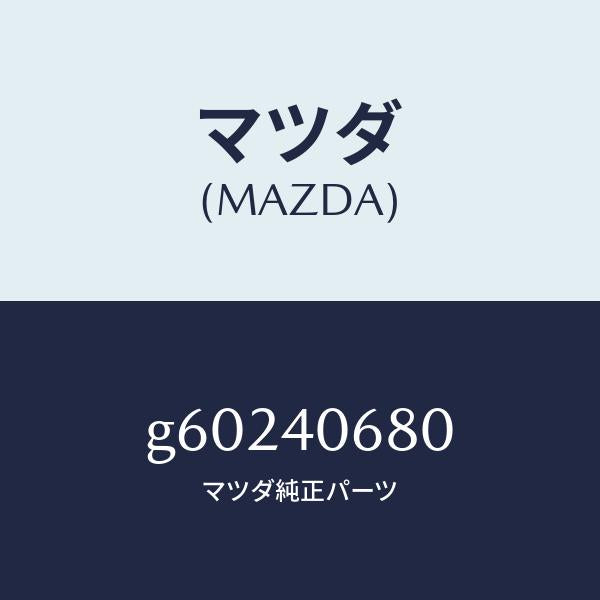 マツダ(MAZDA)ダンパー ダイナミツク/マツダ純正部品/カペラ アクセラ アテンザ MAZDA3 MAZDA6/エグゾーストシステム/G60240680(G602-40-680)