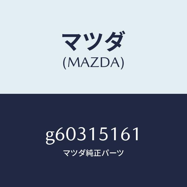 マツダ(MAZDA)インレツト ウオーター ポンプ/マツダ純正部品/カペラ アクセラ アテンザ MAZDA3 MAZDA6/クーリングシステム/G60315161(G603-15-161)