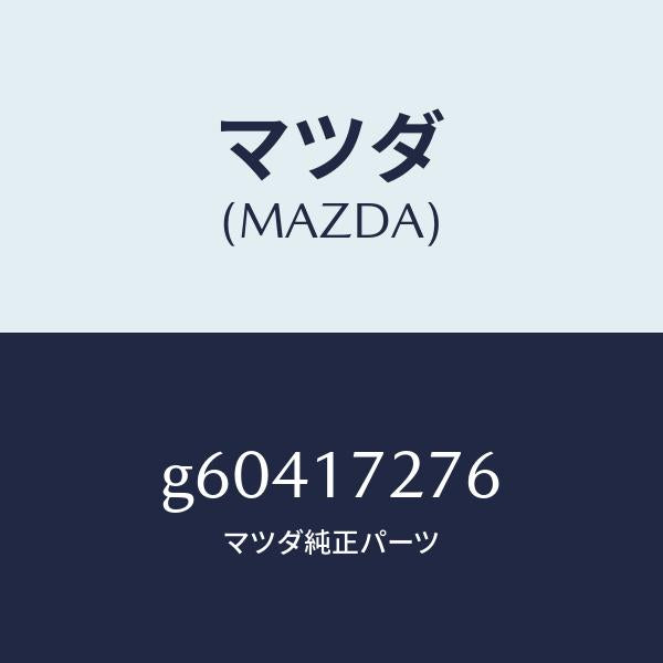 マツダ(MAZDA)ワツシヤー スラスト/マツダ純正部品/カペラ アクセラ アテンザ MAZDA3 MAZDA6/チェンジ/G60417276(G604-17-276)