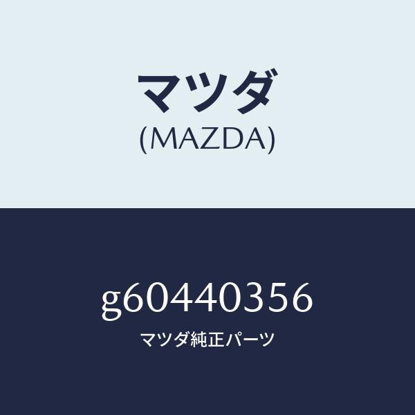 マツダ(MAZDA)バンド /マツダ純正部品/カペラ アクセラ アテンザ MAZDA3 MAZDA6/エグゾーストシステム/G60440356(G604-40-356)