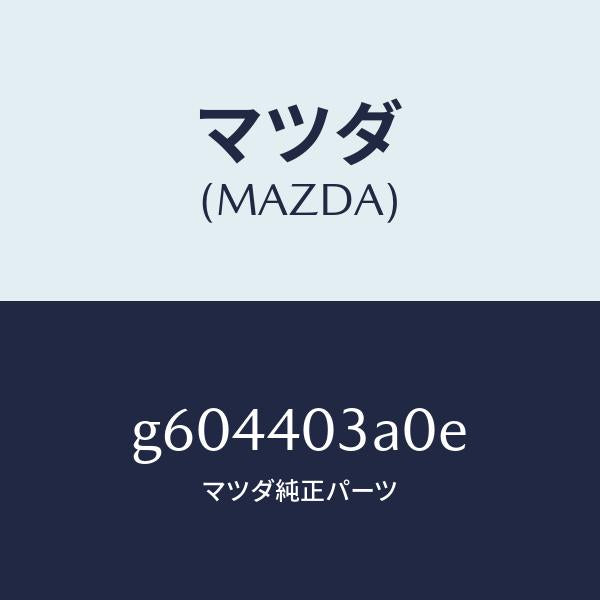 マツダ(MAZDA)サイレンサー アフター /マツダ純正部品/カペラ アクセラ アテンザ MAZDA3 MAZDA6/エグゾーストシステム/G604403A0E(G604-40-3A0E)