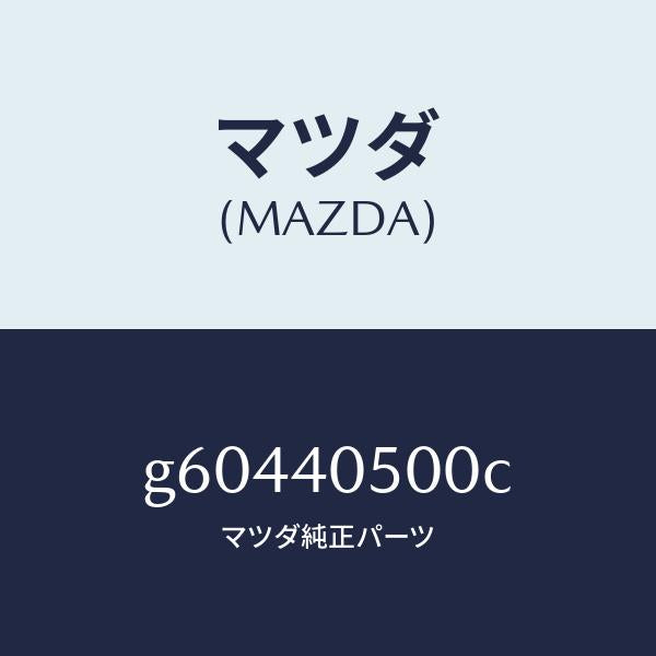 マツダ(MAZDA)EXパイプ /マツダ純正部品/カペラ アクセラ アテンザ MAZDA3 MAZDA6/エグゾーストシステム/G60440500C(G604-40-500C)