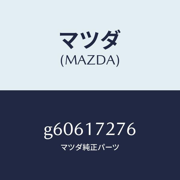 マツダ(MAZDA)ワツシヤー スラスト/マツダ純正部品/カペラ アクセラ アテンザ MAZDA3 MAZDA6/チェンジ/G60617276(G606-17-276)