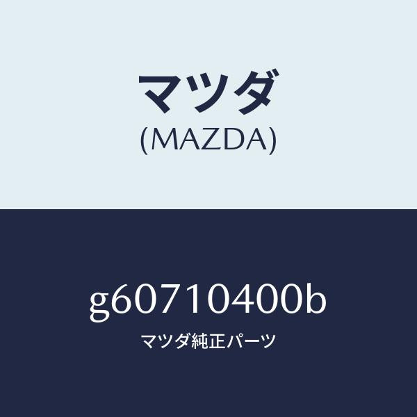 マツダ(MAZDA)パン オイル /マツダ純正部品/カペラ アクセラ アテンザ MAZDA3 MAZDA6/シリンダー/G60710400B(G607-10-400B)