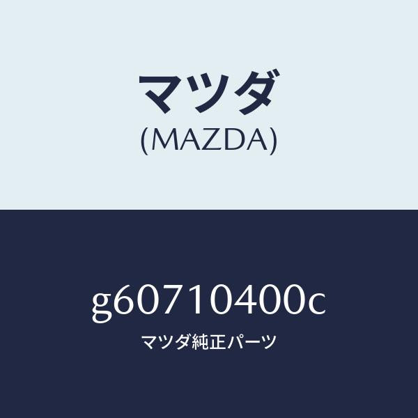 マツダ(MAZDA)パン オイル /マツダ純正部品/カペラ アクセラ アテンザ MAZDA3 MAZDA6/シリンダー/G60710400C(G607-10-400C)