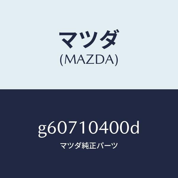 マツダ(MAZDA)オイル パン/マツダ純正部品/カペラ アクセラ アテンザ MAZDA3 MAZDA6/シリンダー/G60710400D(G607-10-400D)