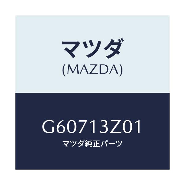 マツダ(MAZDA) カバー エアークリーナー/カペラ アクセラ アテンザ MAZDA3 MAZDA6/エアクリーナー/マツダ純正部品/G60713Z01(G607-13-Z01)