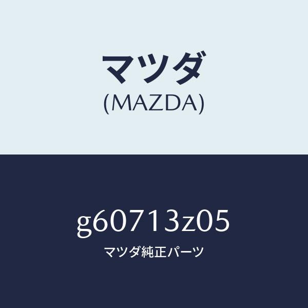 マツダ(MAZDA)ダクト フレツシユ エアー/マツダ純正部品/カペラ アクセラ アテンザ MAZDA3 MAZDA6/エアクリーナー/G60713Z05(G607-13-Z05)