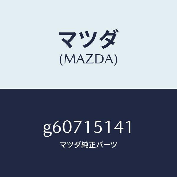 マツダ(MAZDA)フアン クーリング/マツダ純正部品/カペラ アクセラ アテンザ MAZDA3 MAZDA6/クーリングシステム/G60715141(G607-15-141)