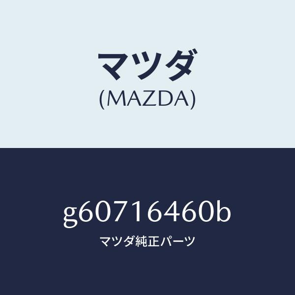 マツダ(MAZDA)デイスク クラツチ/マツダ純正部品/カペラ アクセラ アテンザ MAZDA3 MAZDA6/クラッチ/G60716460B(G607-16-460B)