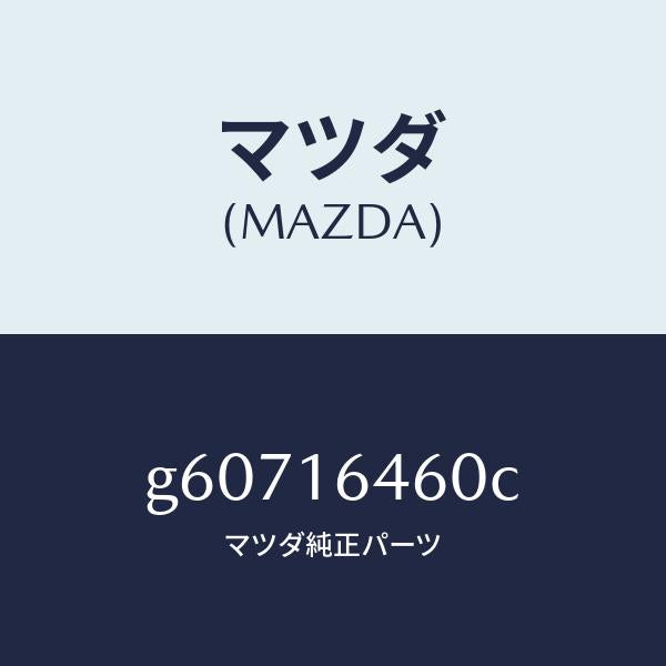 マツダ(MAZDA)デイスク クラツチ/マツダ純正部品/カペラ アクセラ アテンザ MAZDA3 MAZDA6/クラッチ/G60716460C(G607-16-460C)