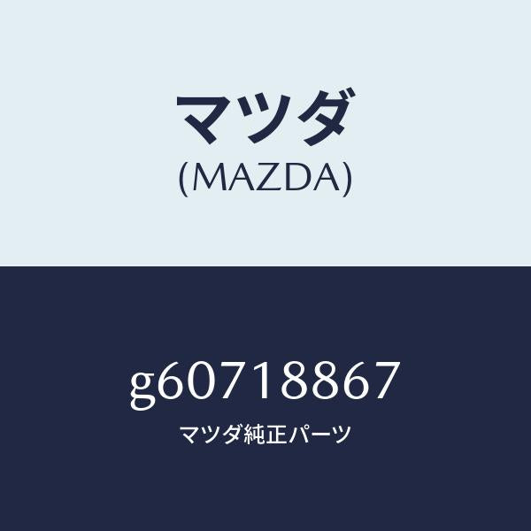 マツダ(MAZDA)クリツプ /マツダ純正部品/カペラ アクセラ アテンザ MAZDA3 MAZDA6/エレクトリカル/G60718867(G607-18-867)