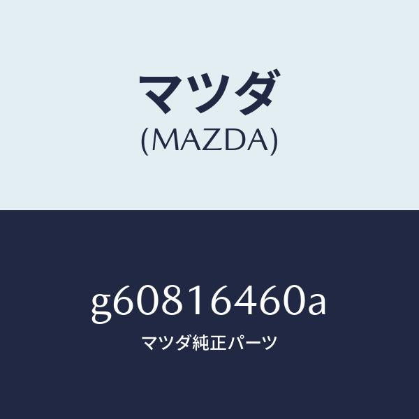 マツダ(MAZDA)デイスク クラツチ/マツダ純正部品/カペラ アクセラ アテンザ MAZDA3 MAZDA6/クラッチ/G60816460A(G608-16-460A)
