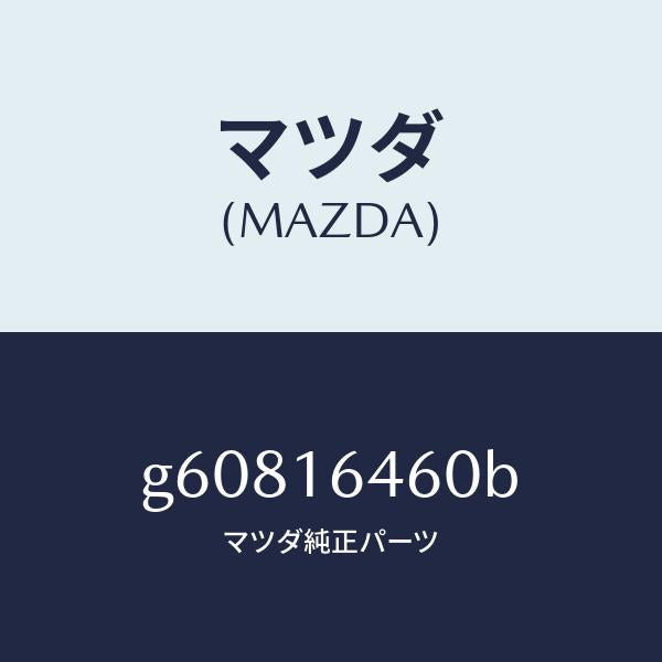 マツダ(MAZDA)デイスク クラツチ/マツダ純正部品/カペラ アクセラ アテンザ MAZDA3 MAZDA6/クラッチ/G60816460B(G608-16-460B)