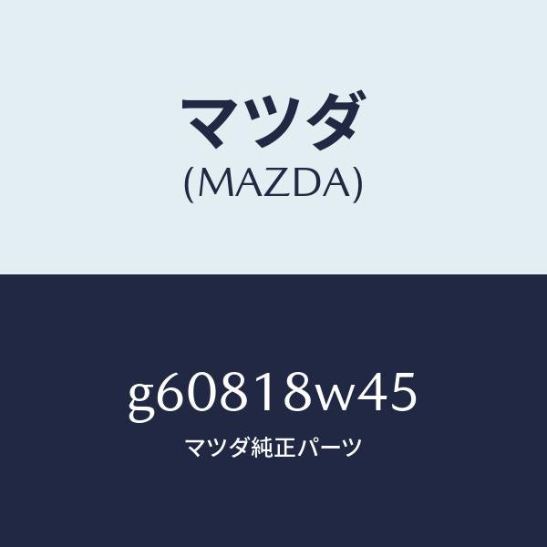 マツダ(MAZDA)ステーター/マツダ純正部品/カペラ アクセラ アテンザ MAZDA3 MAZDA6/エレクトリカル/G60818W45(G608-18-W45)