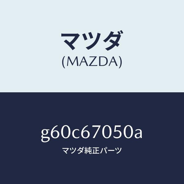 マツダ(MAZDA)ハーネス リヤー/マツダ純正部品/カペラ アクセラ アテンザ MAZDA3 MAZDA6/G60C67050A(G60C-67-050A)