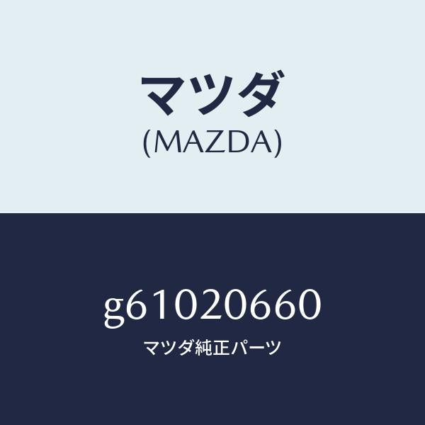 マツダ(MAZDA)バルブ バイパス エアコントロー/マツダ純正部品/カペラ アクセラ アテンザ MAZDA3 MAZDA6/G61020660(G610-20-660)