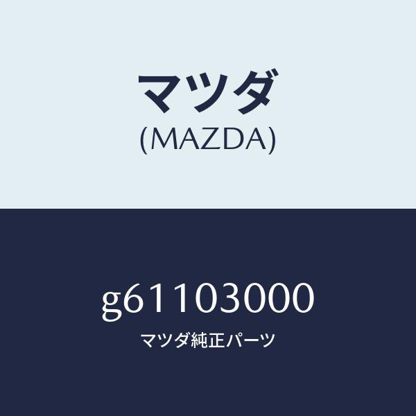 マツダ(MAZDA)トランスミツシヨン CPT./マツダ純正部品/カペラ アクセラ アテンザ MAZDA3 MAZDA6/エンジン系/G61103000(G611-03-000)