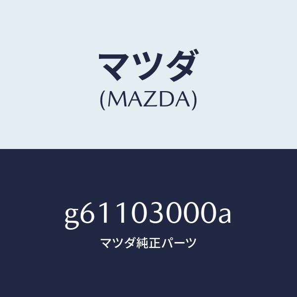 マツダ(MAZDA)マニユアル トランスミツシヨン CPT./マツダ純正部品/カペラ アクセラ アテンザ MAZDA3 MAZDA6/エンジン系/G61103000A(G611-03-000A)
