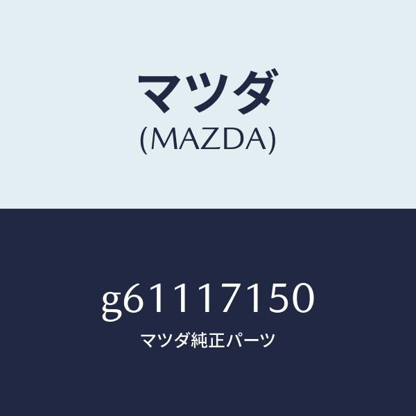 マツダ(MAZDA)ハウジング クラツチ/マツダ純正部品/カペラ アクセラ アテンザ MAZDA3 MAZDA6/チェンジ/G61117150(G611-17-150)
