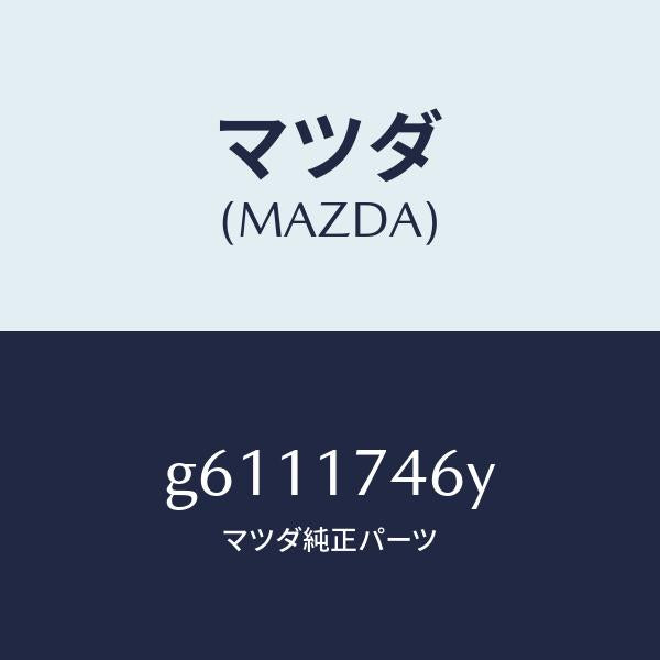 マツダ(MAZDA)エンド コントロール ロツド/マツダ純正部品/カペラ アクセラ アテンザ MAZDA3 MAZDA6/チェンジ/G6111746Y(G611-17-46Y)