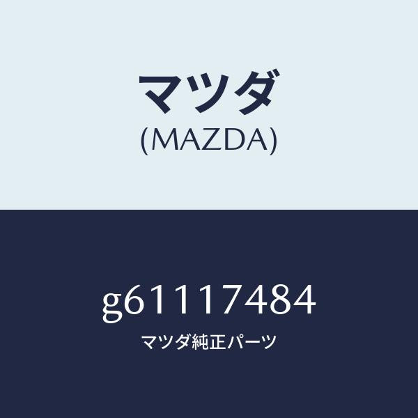 マツダ(MAZDA)プレート ガイド/マツダ純正部品/カペラ アクセラ アテンザ MAZDA3 MAZDA6/チェンジ/G61117484(G611-17-484)