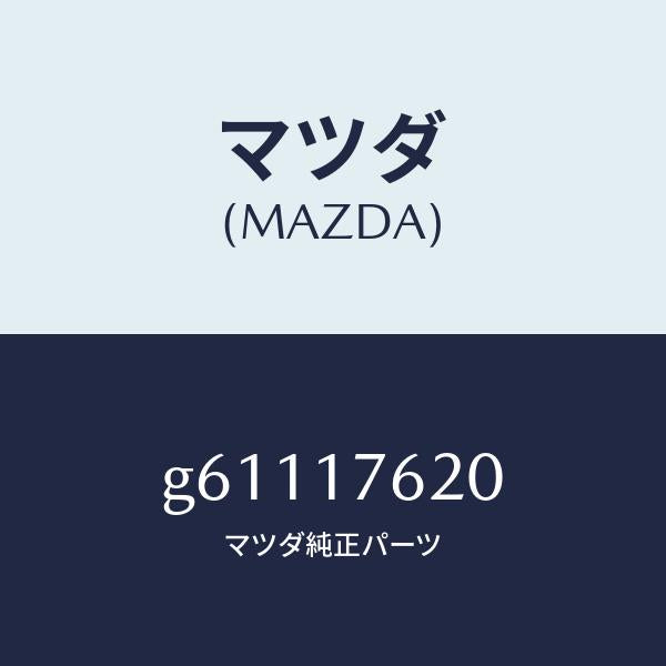 マツダ(MAZDA)ハブ クラツチ/マツダ純正部品/カペラ アクセラ アテンザ MAZDA3 MAZDA6/チェンジ/G61117620(G611-17-620)