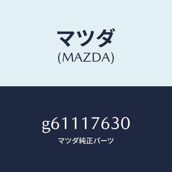 マツダ(MAZDA)ギヤー 6TH/マツダ純正部品/カペラ アクセラ アテンザ MAZDA3 MAZDA6/チェンジ/G61117630(G611-17-630)