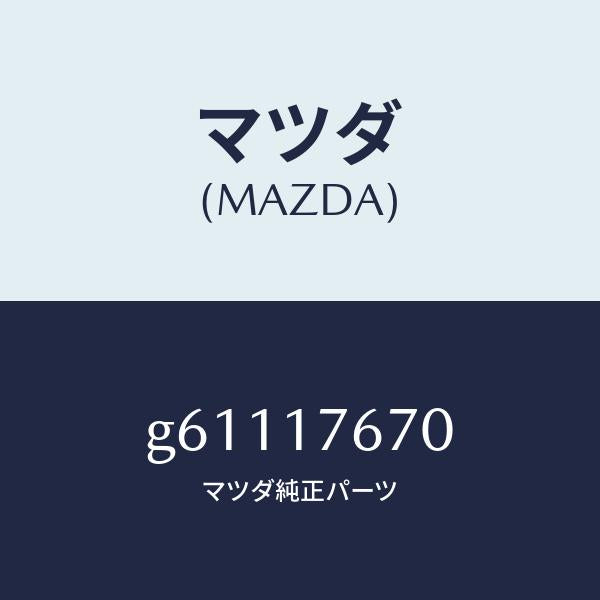 マツダ(MAZDA)レバー クランク/マツダ純正部品/カペラ アクセラ アテンザ MAZDA3 MAZDA6/チェンジ/G61117670(G611-17-670)