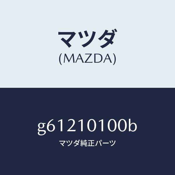 マツダ(MAZDA)ヘツド シリンダー/マツダ純正部品/カペラ アクセラ アテンザ MAZDA3 MAZDA6/シリンダー/G61210100B(G612-10-100B)