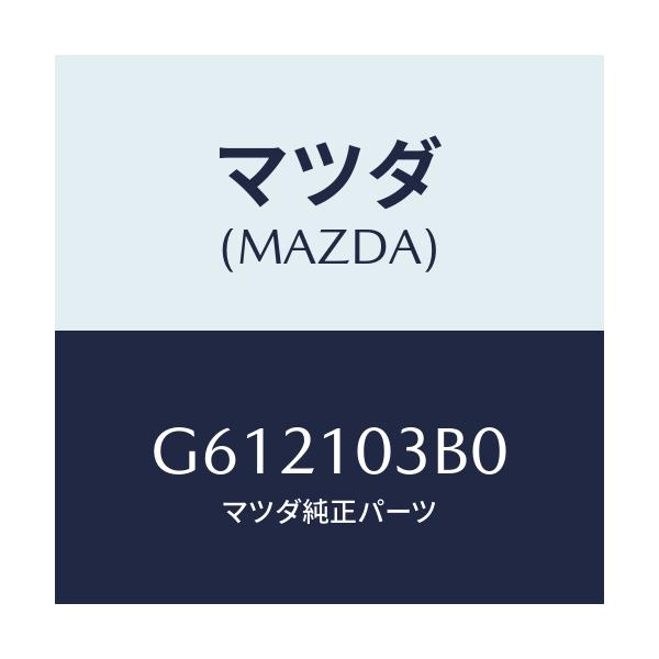 マツダ(MAZDA) プレート コネクテイング/カペラ アクセラ アテンザ MAZDA3 MAZDA6/シリンダー/マツダ純正部品/G612103B0(G612-10-3B0)