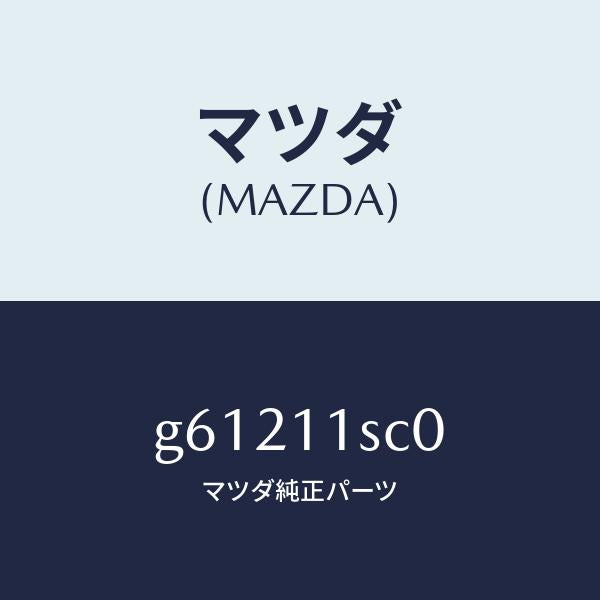 マツダ(MAZDA)リング セツト ピストン/マツダ純正部品/カペラ アクセラ アテンザ MAZDA3 MAZDA6/シャフト/G61211SC0(G612-11-SC0)