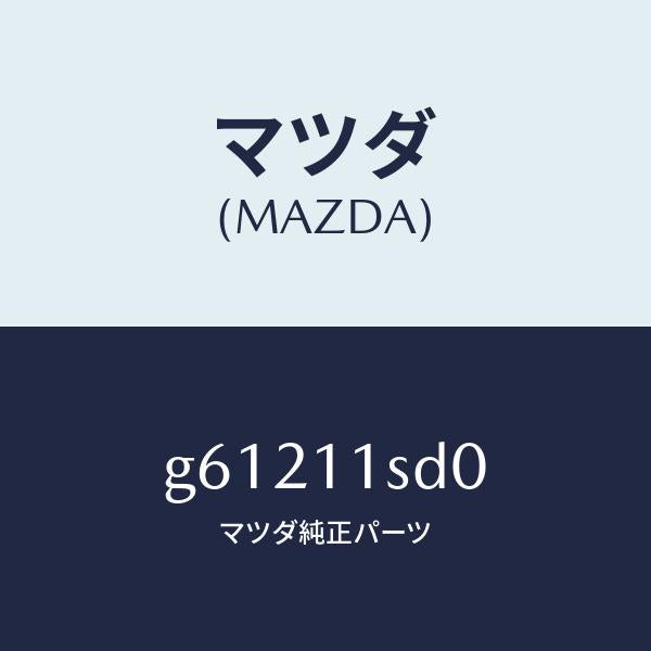 マツダ(MAZDA)リング セツト ピストン/マツダ純正部品/カペラ アクセラ アテンザ MAZDA3 MAZDA6/シャフト/G61211SD0(G612-11-SD0)