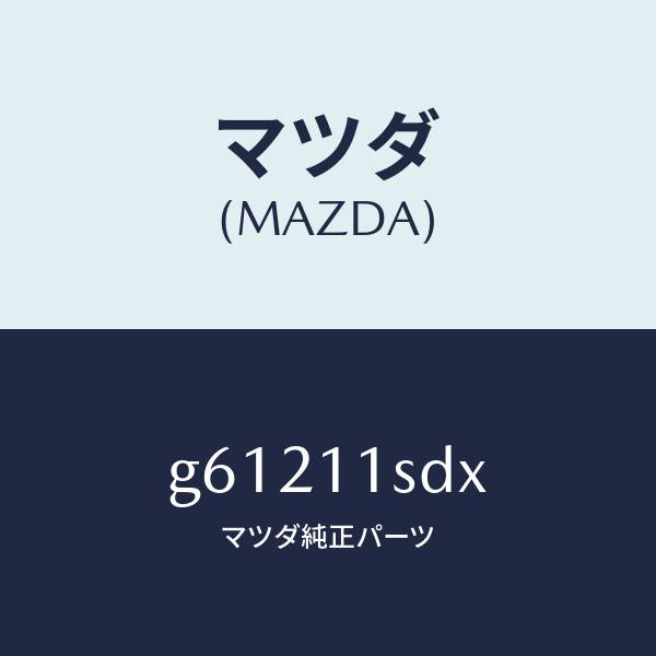 マツダ(MAZDA)リング セツト ピストン/マツダ純正部品/カペラ アクセラ アテンザ MAZDA3 MAZDA6/シャフト/G61211SDX(G612-11-SDX)