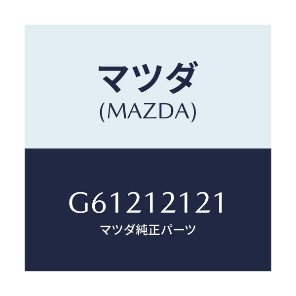 マツダ(MAZDA) バルブ エグゾースト/カペラ アクセラ アテンザ MAZDA3 MAZDA6/タイミングベルト/マツダ純正部品/G61212121(G612-12-121)